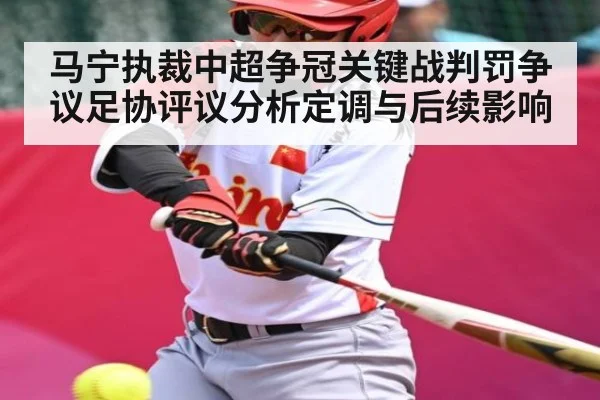 马宁执裁中超争冠关键战判罚争议足协评议分析定调与后续影响