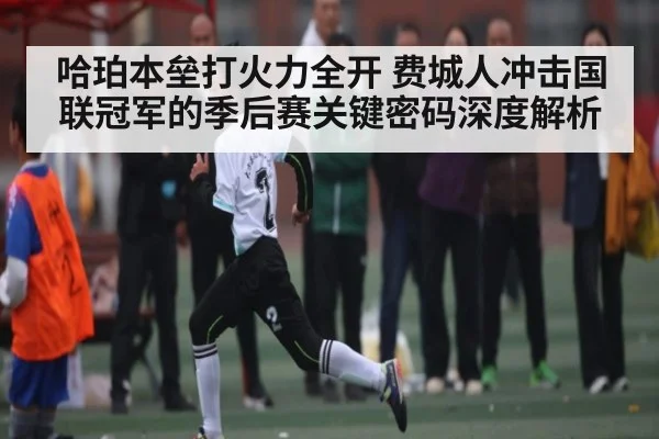 哈珀本垒打火力全开 费城人冲击国联冠军的季后赛关键密码深度解析