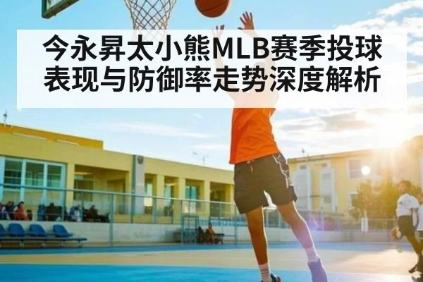 今永昇太小熊MLB赛季投球表现与防御率走势深度解析